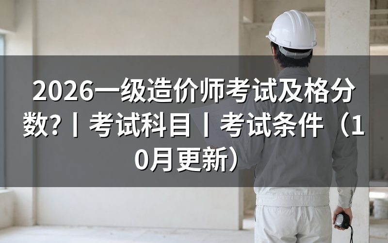 一级造价工程师考试及格分数，看成绩单的合格标准