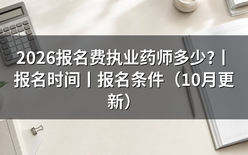 执业药师报名时间与缴费回执