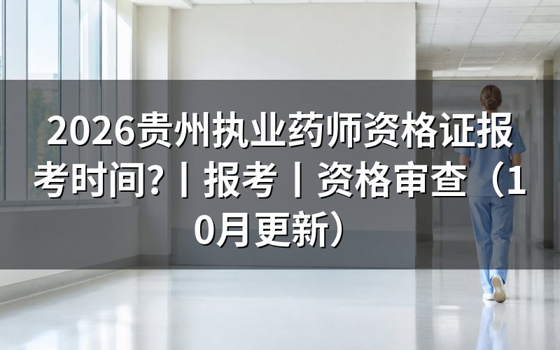 贵州执业药师报名时间，核对报名表日期