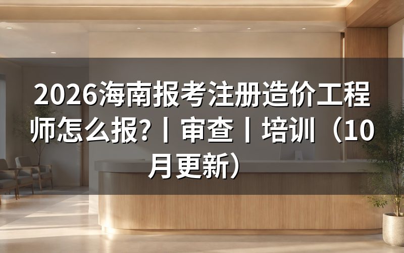 海南一级造价师报考，先核对报名表