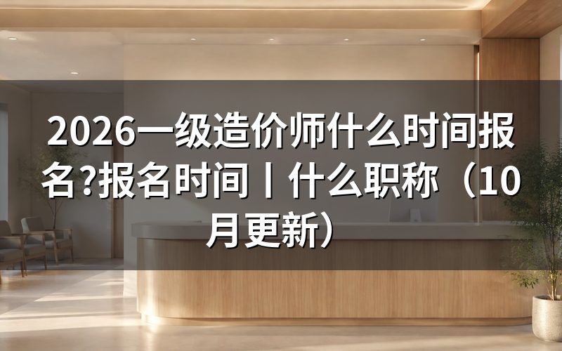 一级造价师 报名时间,先核对报名表日期