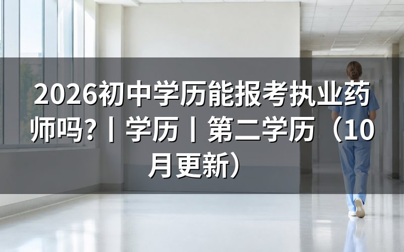 报考执业药师对学历的要求是,逐项核对学历材料