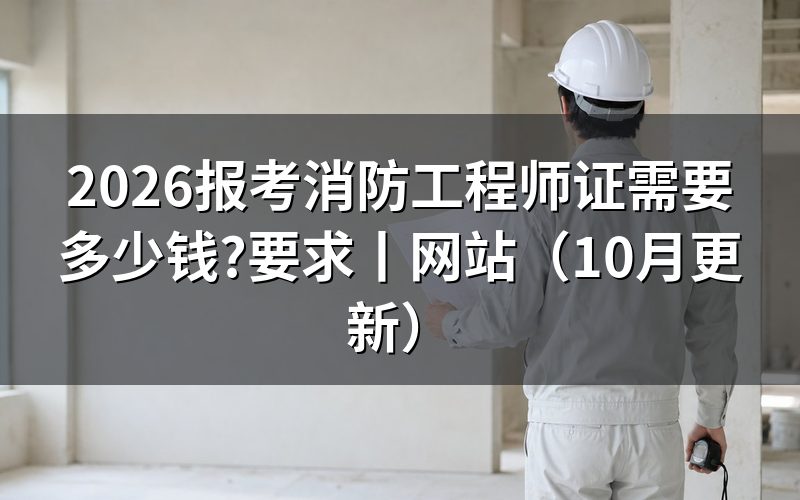 报考消防工程师需要哪些费用,看缴费回执