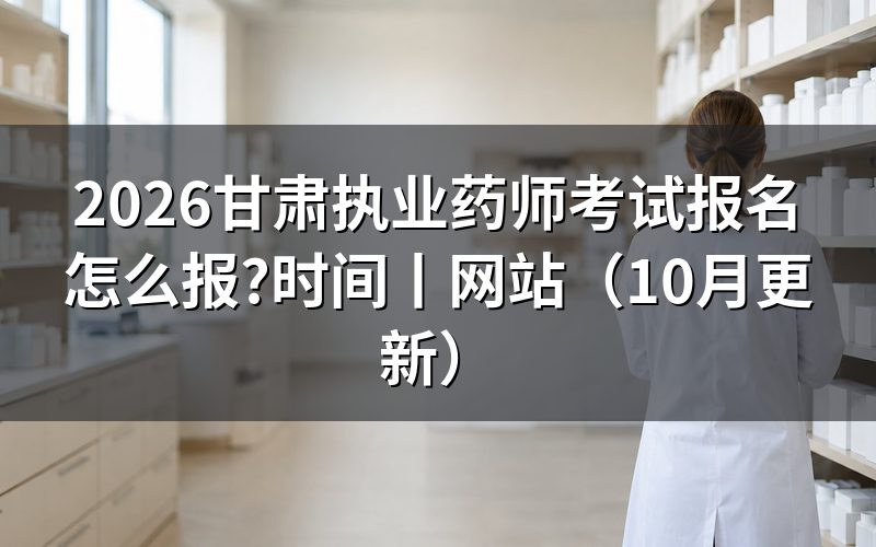 甘肃执业药师报名时间,查看报名状态