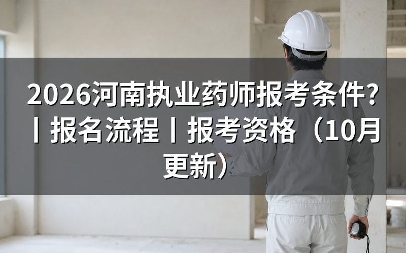 河南省执业药师报考条件要求,核对报名表学历栏