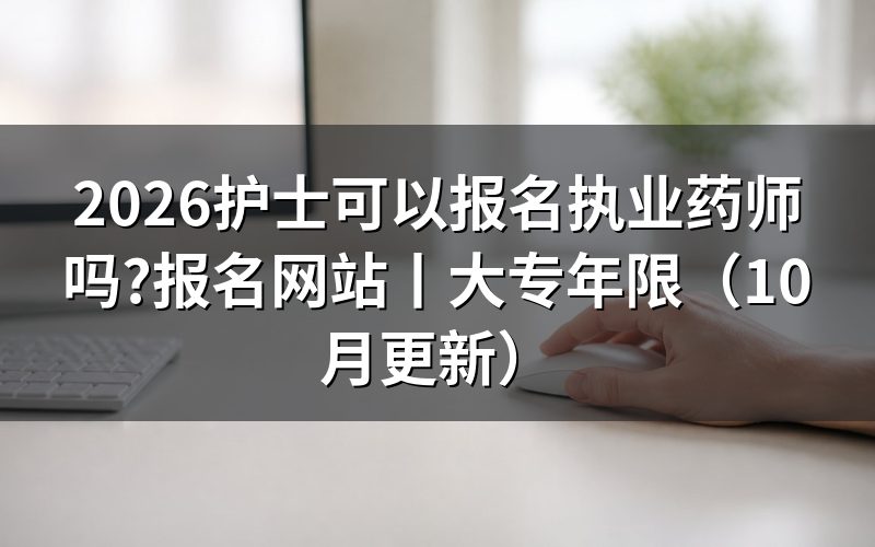 护士可以考执业药师,先核对报名表专业栏
