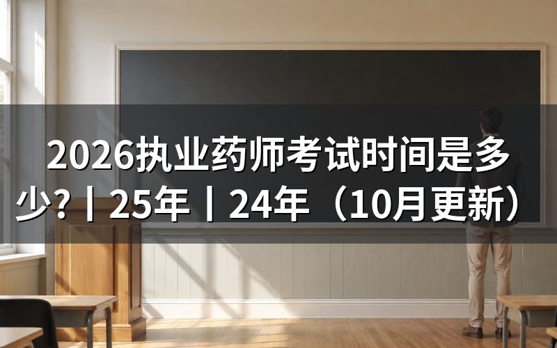 25年执业药师考试时间,改看2026年准考证