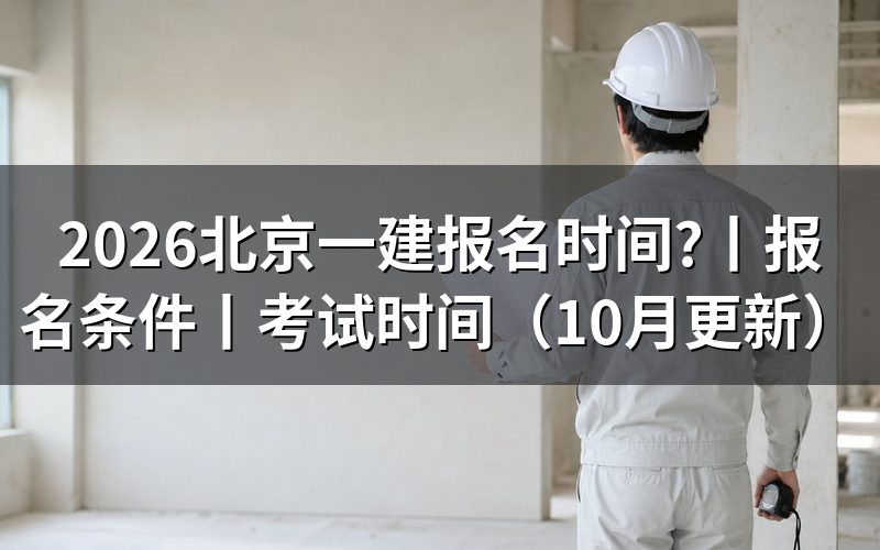北京一建报名时间,先看报名表提交日期