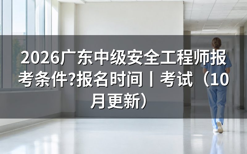 广东省中级安全工程师报名时间，查看报名表状态