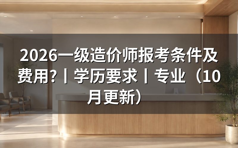 一级造价师报考条件，报名表提交前逐项核对