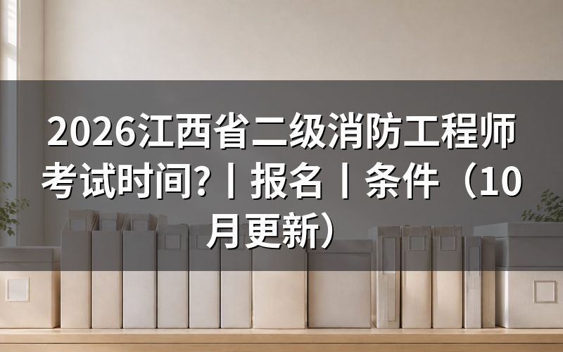 江西省二级消防工程师报名时间,先核对公告标题