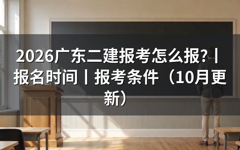 广东二级建造师报名时间,查看报名表状态
