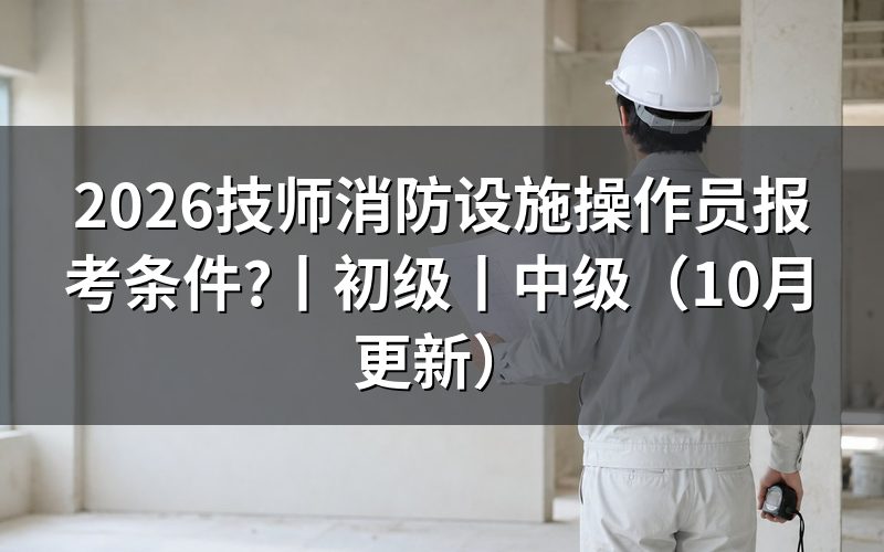 消防设施操作员报考条件,先核对申报承诺书