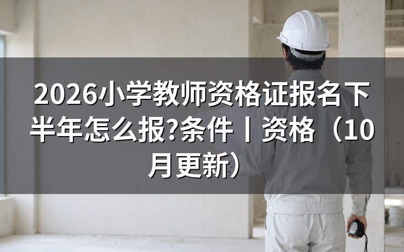 2026中小学教师资格证报名,看报名表的考试批次