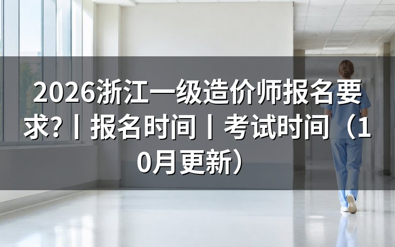 浙江省一级造价师报名考试条件,先核对报名表