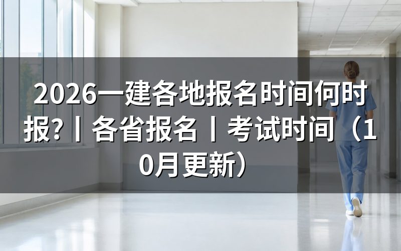 全国各地一建报名时间,看报名表所属地区