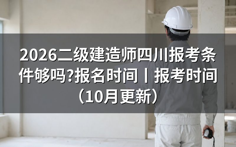 二级建造师报考条件四川,先核对报名表