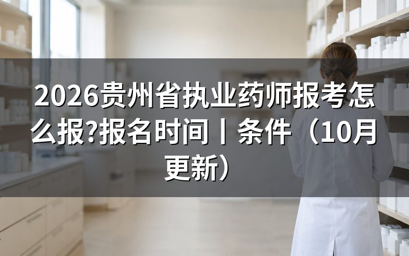 贵州省执业药师报名时间,看报名表是否已经提交