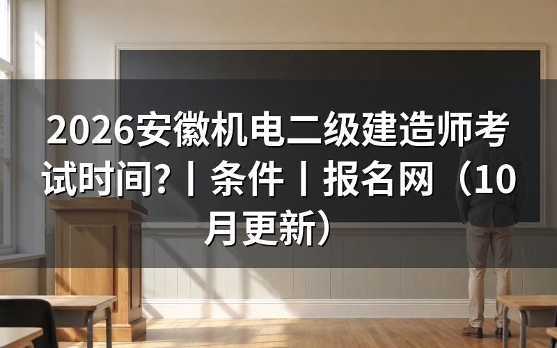 安徽省二级建造师资格证考试,核对准考证上的时间