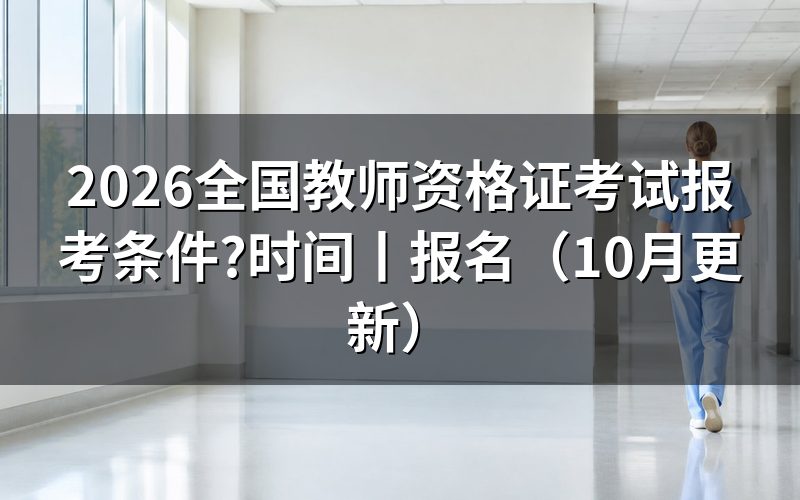 全国教师资格证报考条件,核对报名表学历栏