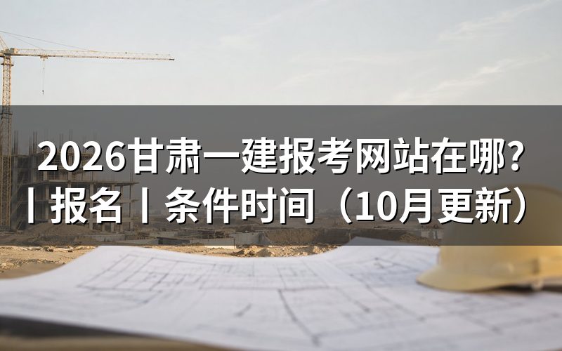甘肃一建报名 入口,认准平台名称