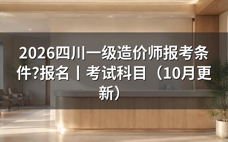 四川一级造价师报名条件，看报名表的学历栏