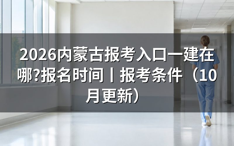 内蒙古一建报名入口,认准报名服务平台