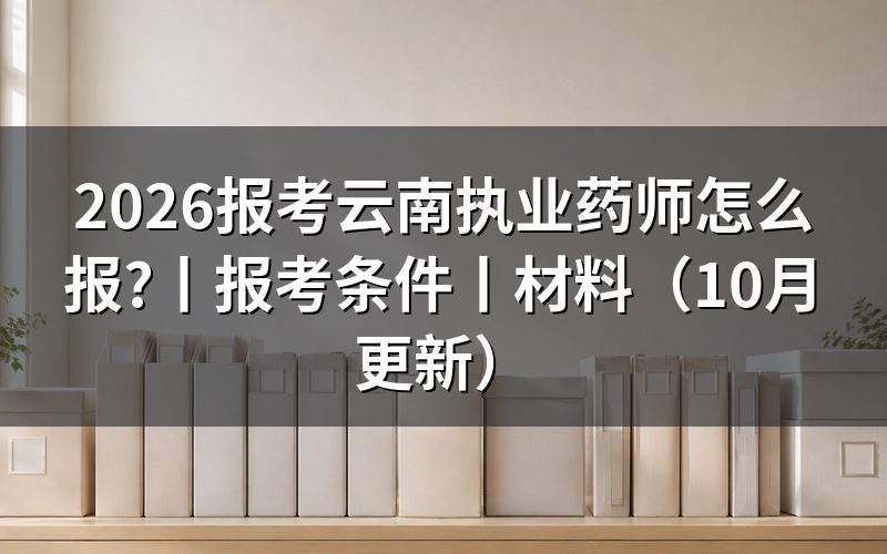报考执业药师的条件,先核对学历栏