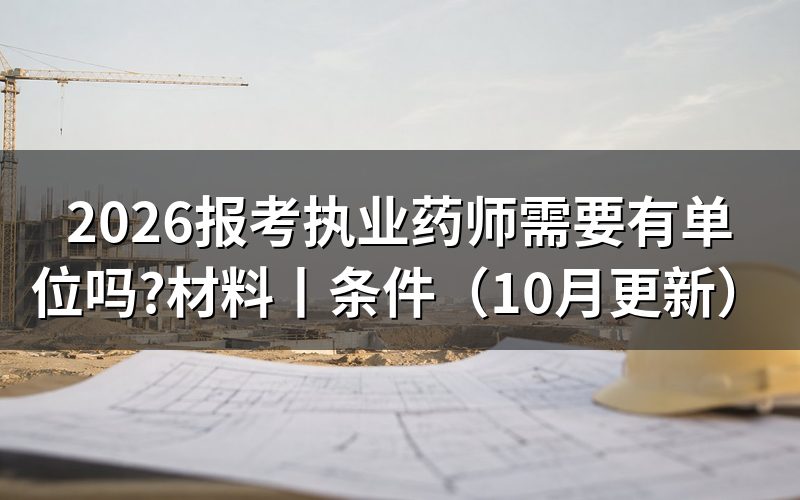 报考执业药师需要什么条件?先核对报名表