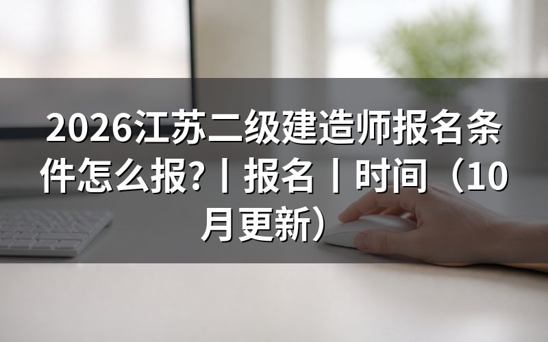 二级建造师 报名条件 江苏省，报名表对照通知