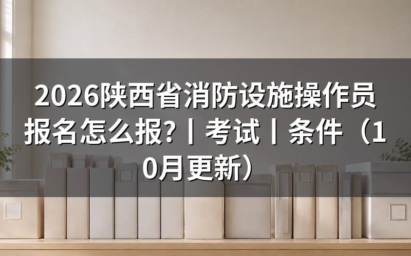 陕西消防设施操作员报名,先看审核状态页