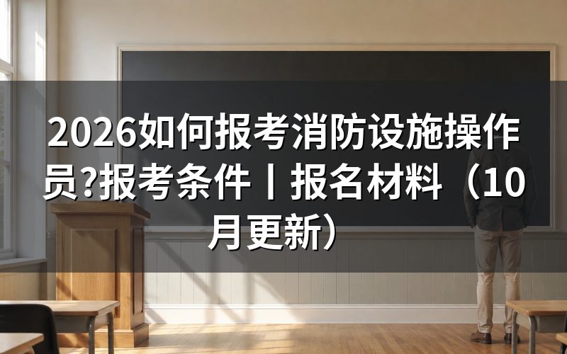 怎么报考消防设施操作员，按审核状态操作