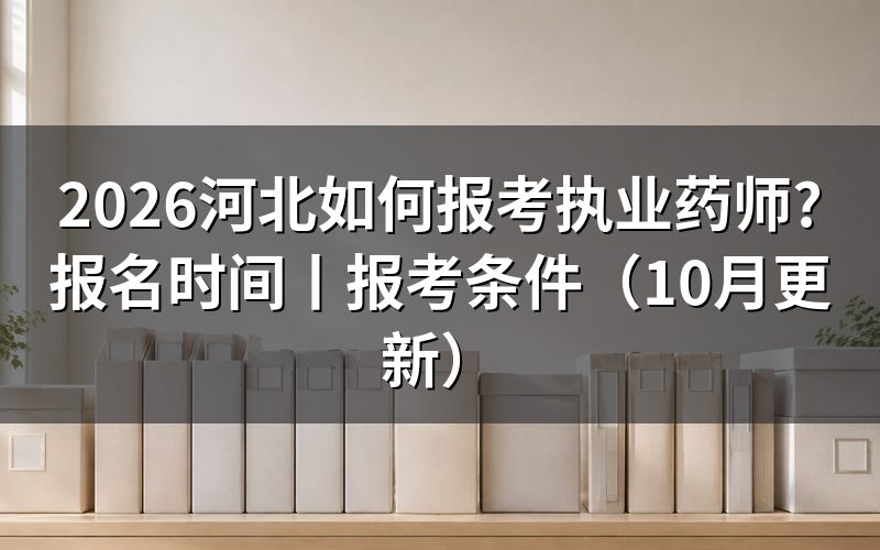 河北执业药师报名时间,查看报名页面