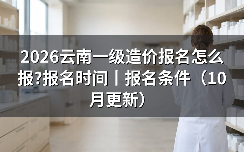 云南一级造价师报名时间,看报名页面的开放日期