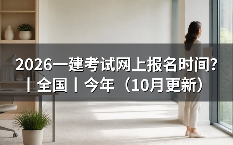 一建考试报名时间，看注册信息页面