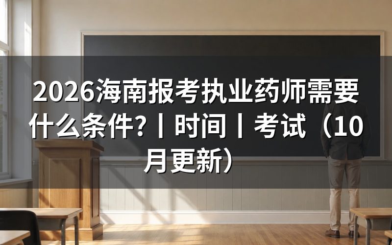 海南省执业药师报考条件,先核对报名表