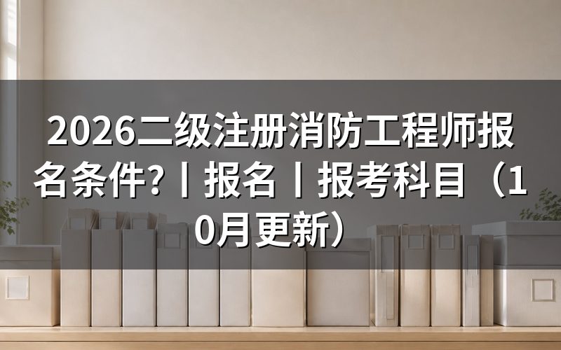 国家二级消防工程师报考报名条件，核对报名表