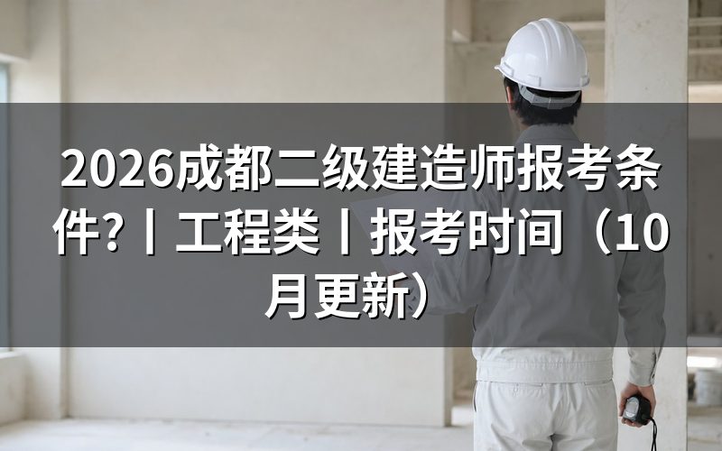 二级建造师报考条件有哪些，逐项核对报名表