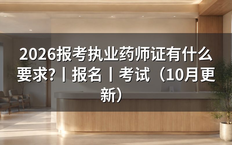 报考执业药师证有什么条件，先核对学历材料