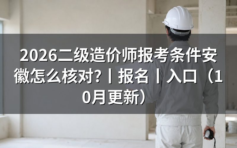 安徽二级造价师报名条件,先核对报名表上的考试级别