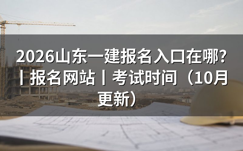 山东一建报名入口网站,打开注册信息页