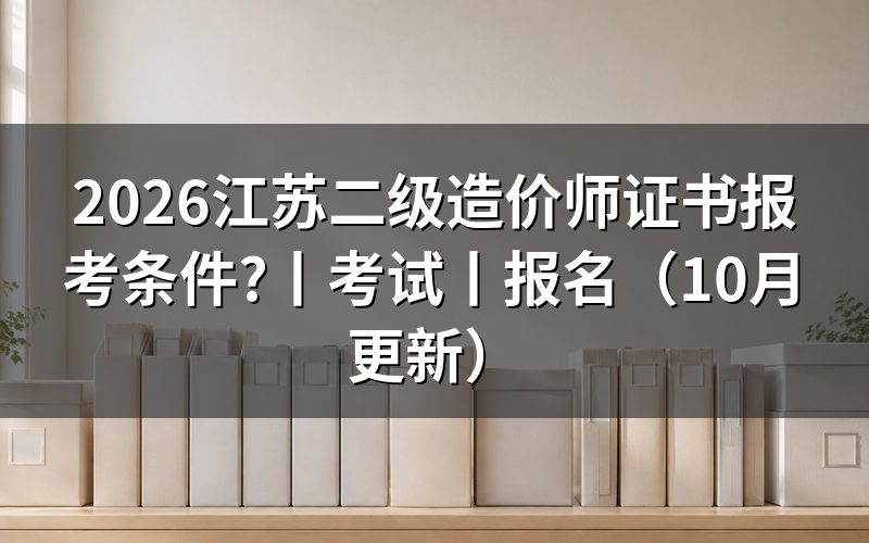 江苏省二级造价师报考,先核对报名表上的证书等级