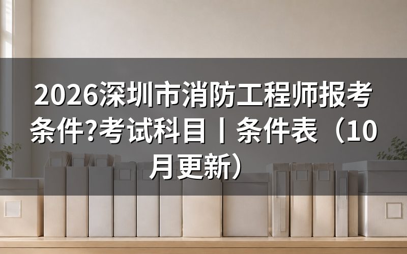 一级消防工程师报考条件有哪些，先核对报名表