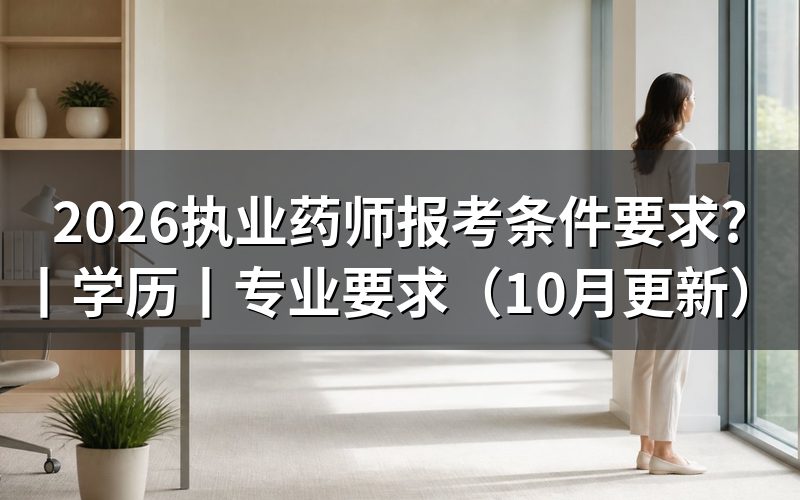 执业药师的报考条件和要求,逐项核对报名信息