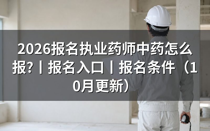 报名执业药师的网站，认准报名平台