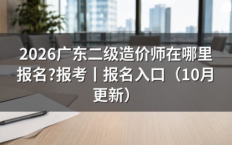 广东省二级造价师报名入口不能套用一级入口