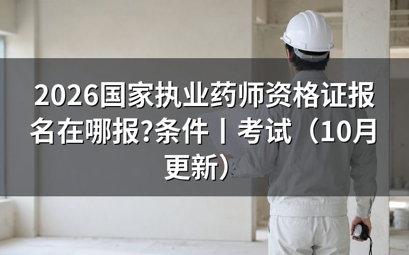国家执业药师资格报名时间,查看报名表状态