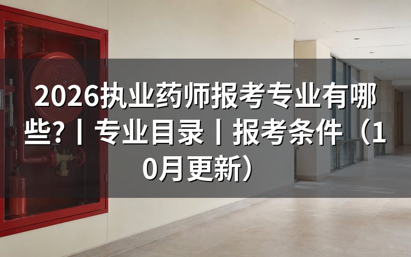 执业药师报考专业,核对报名表专业栏