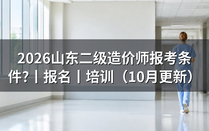 山东省二级造价师报名,先核对报名表