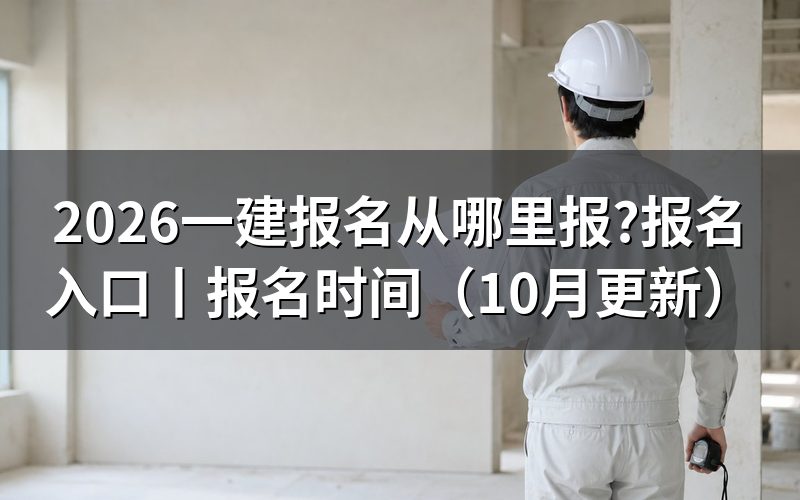 一建报名入口，看清报名平台名称